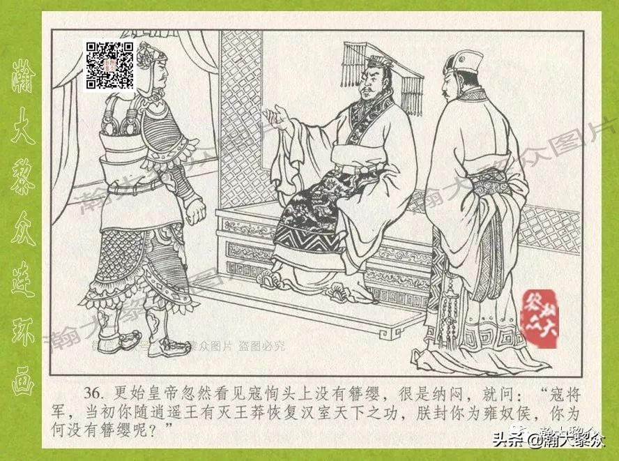 瀚大黎众｜连环画《东汉演义》第三十五集《刘秀——登基》
