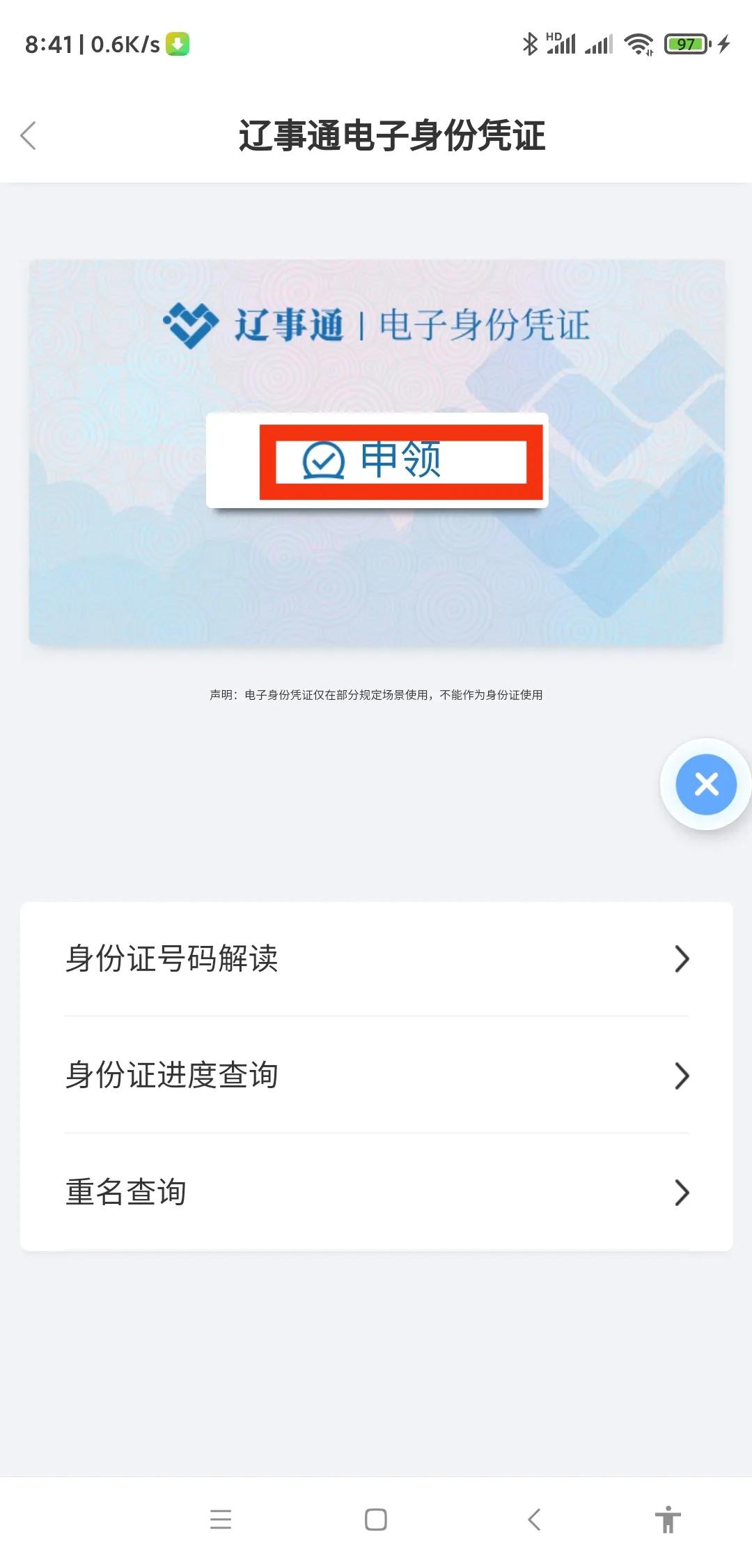 辽宁户籍可以申领电子版身份证吗,辽宁人电子身份证来了教程