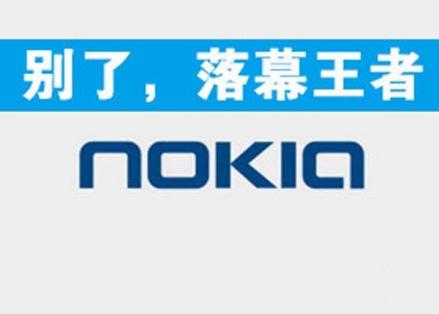 当年诺基亚选择微软是明智之举，并非微软间谍搞垮诺基亚移动