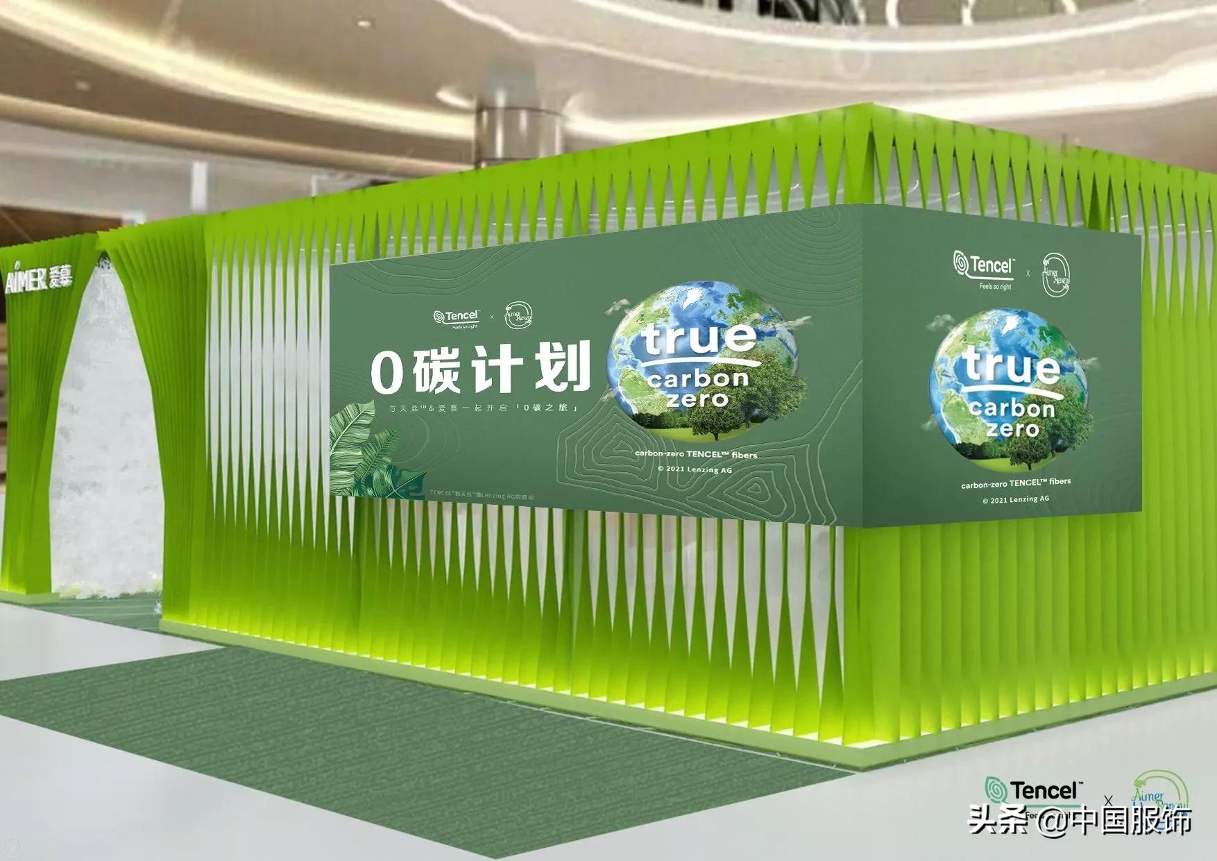 与TENCEL™爱慕一起开启“0碳之旅”