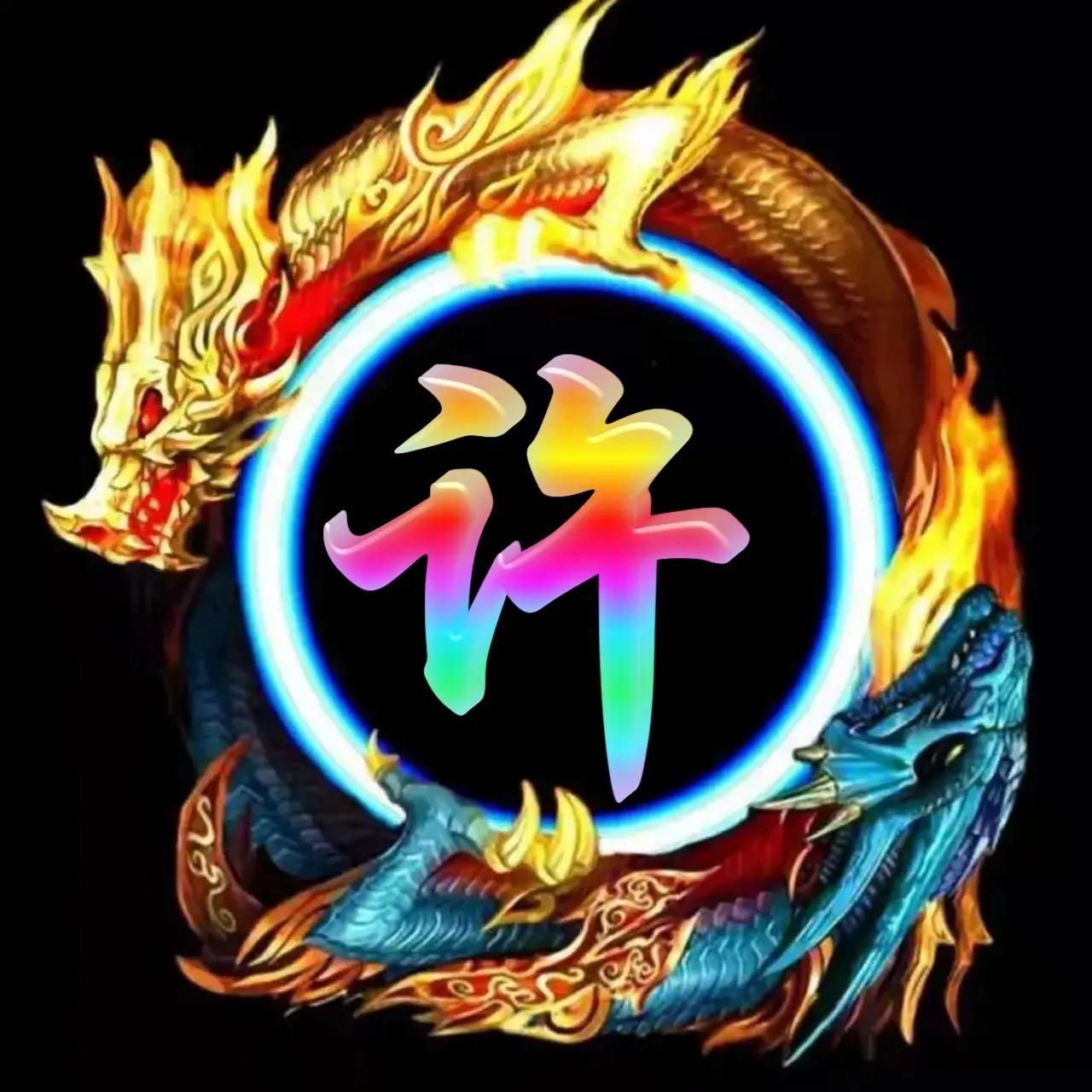 李姓氏微信头像带龙图案,冰墩墩姓氏微信头像龙