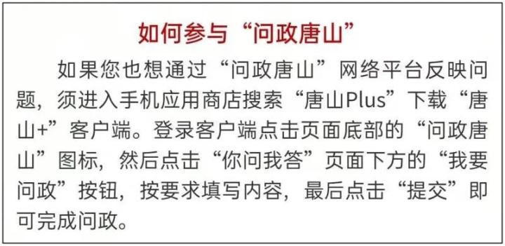 问政跟踪唐山,问政唐山平台反映问题