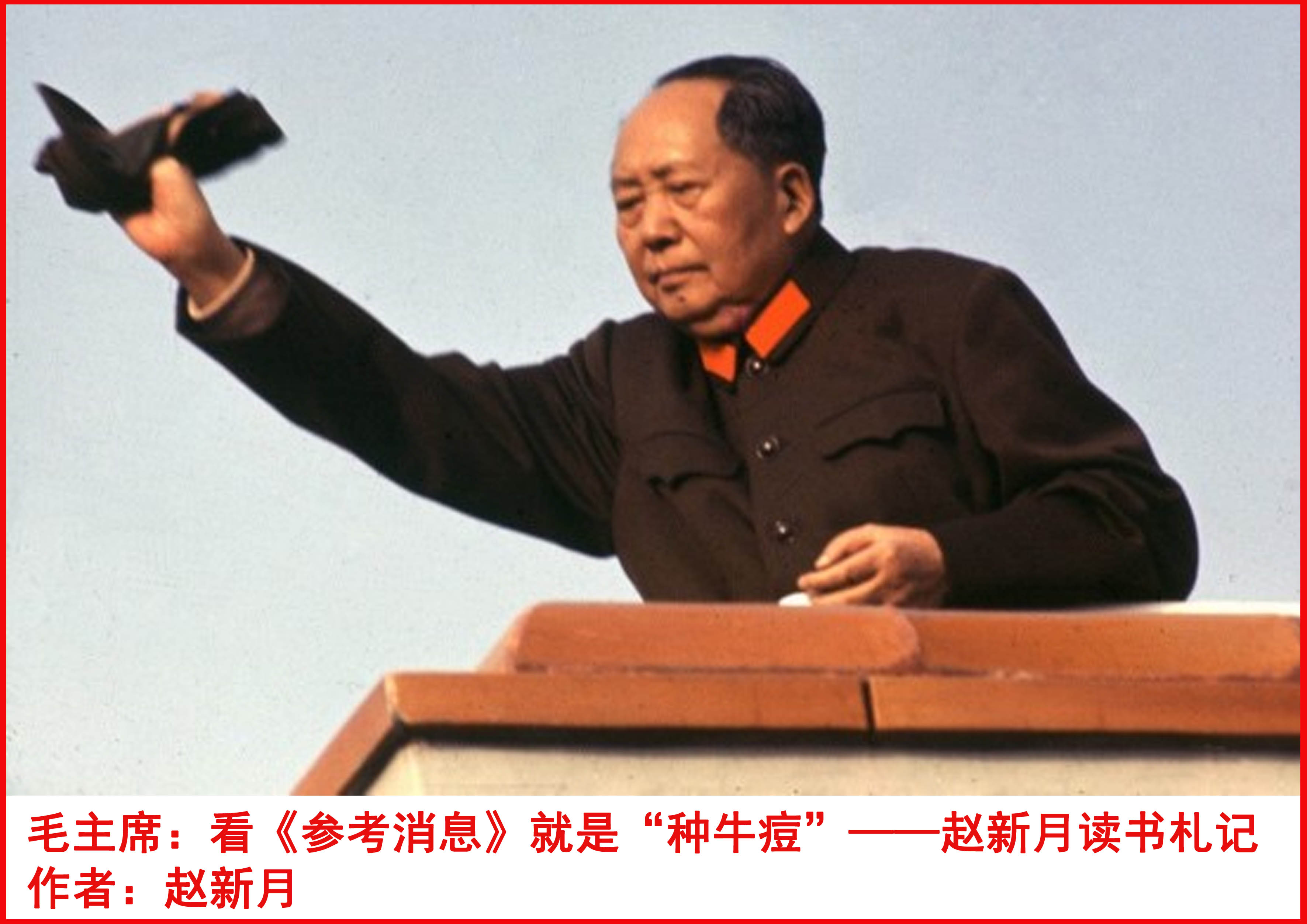 毛主席:看《参考消息》就是“种牛痘”——赵新月读书札记