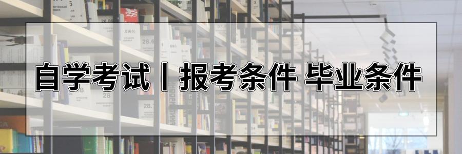自考条件新规定2021成人自考条件,报考自考要什么条件