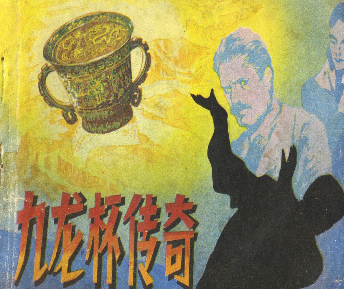 涔濋緳鏉紶濂囩粡鍏告晠浜嬭繛鐜敾,涓夌洍涔濋緳鏉繛鐜敾