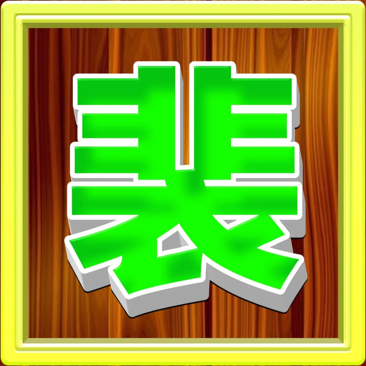 好看的姓氏带字微信头像方,正楷百家姓微信头像