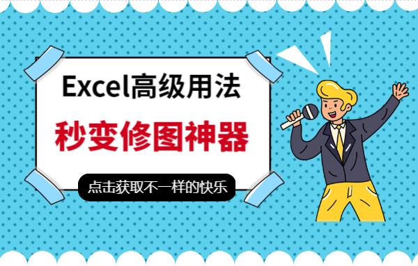excel修图使用技巧,excel数据修图