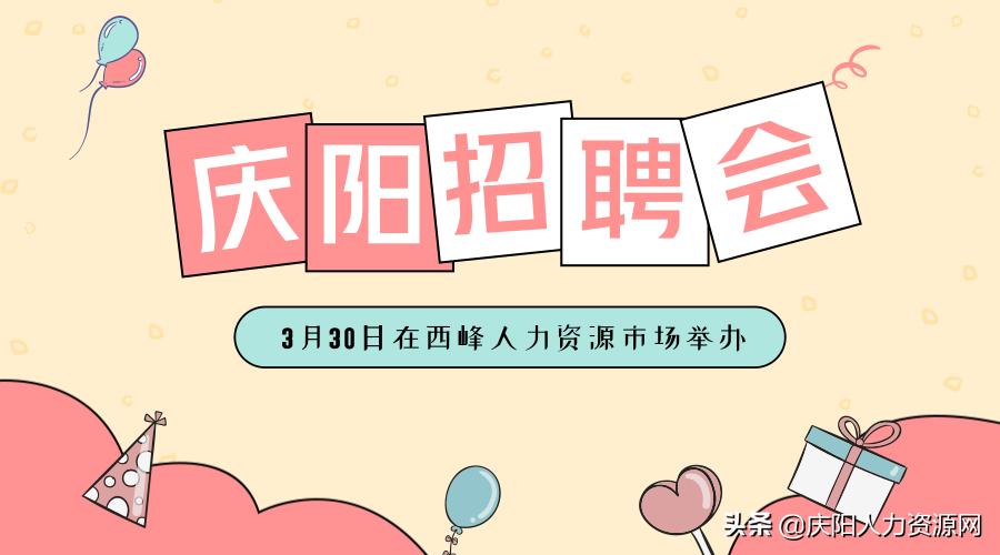 2024庆阳春风行动招聘会,庆阳市人力资源招聘网最新招聘