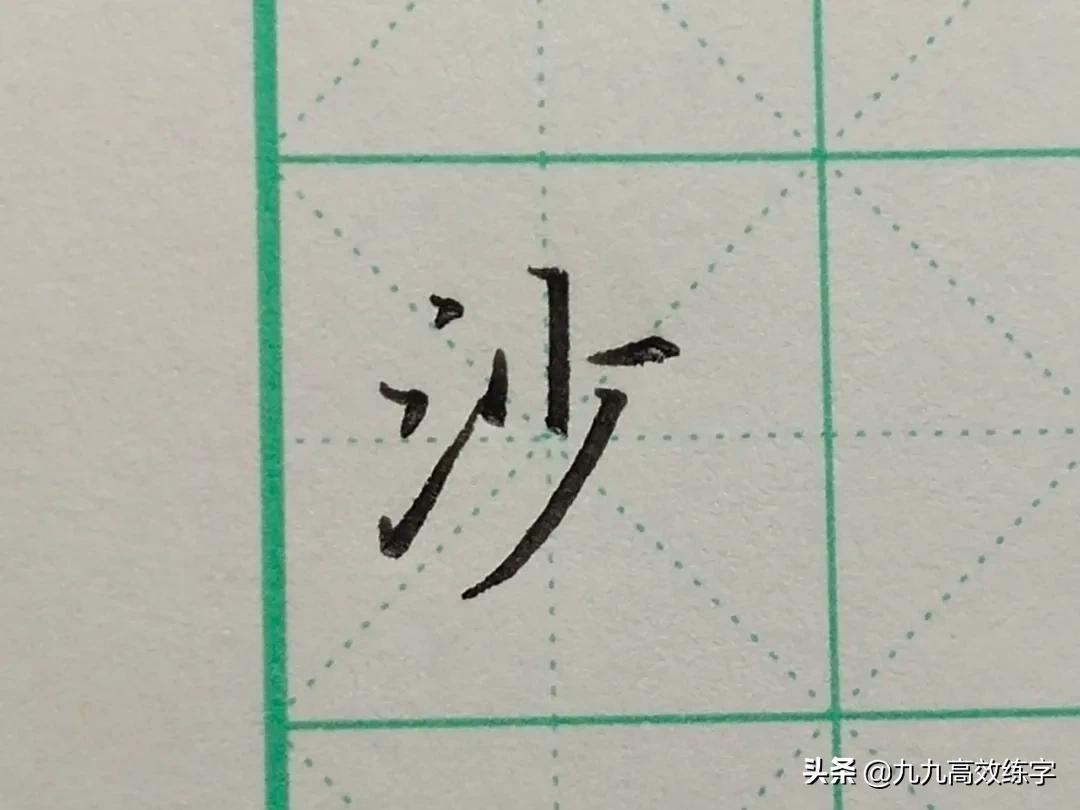 难写的字系列之沙、虽、像、佩