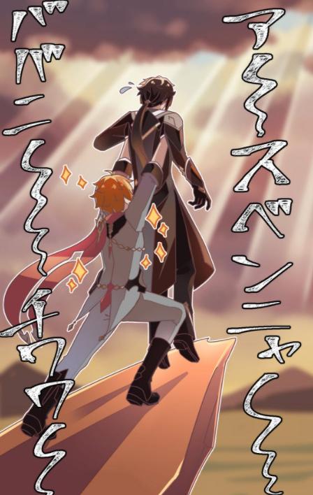 《原神》欢乐沙雕图第十七期：来吧！21亿的天动万象