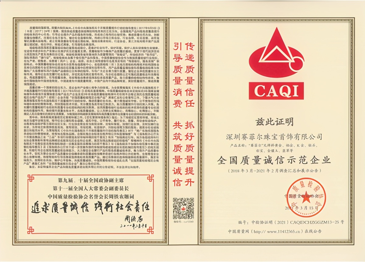 315品质企业,赛菲尔珠宝再斩五项殊荣