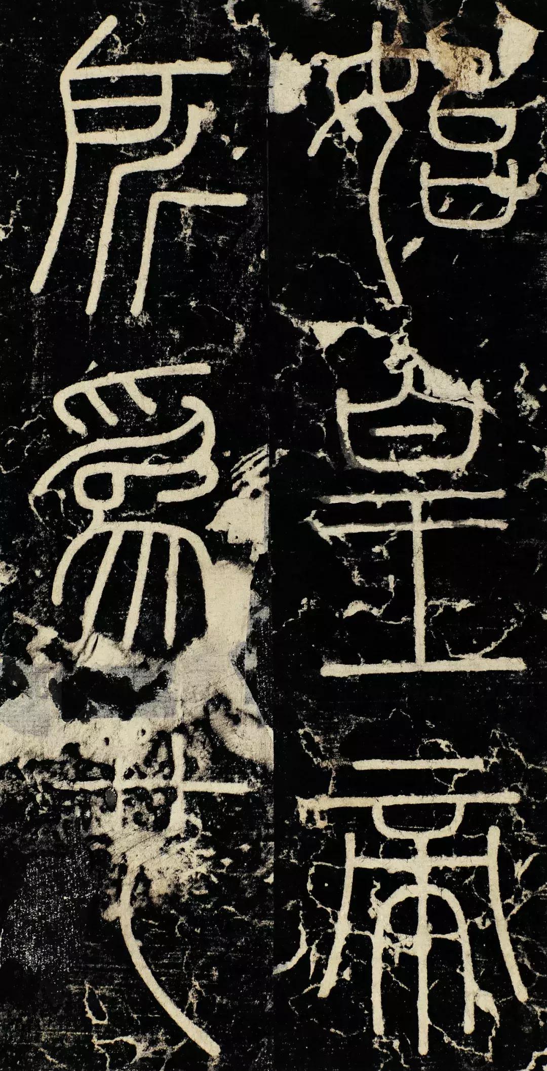 小篆精品：《秦始皇登峄山纪功刻石》