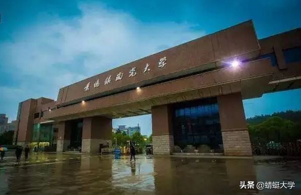 我劝你别报｜百年历史，千年瓷都，一所低调有实力的大学