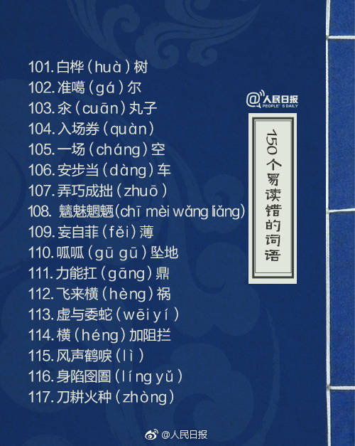 容易读错的汉字人民日报,一读就错的汉字为了孩子收藏了