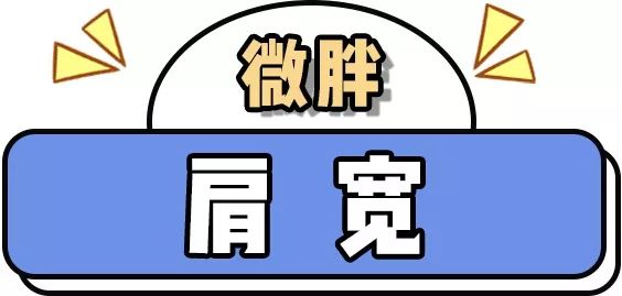 微胖女生穿搭如何扬长避短,微胖女生穿搭的四个技巧