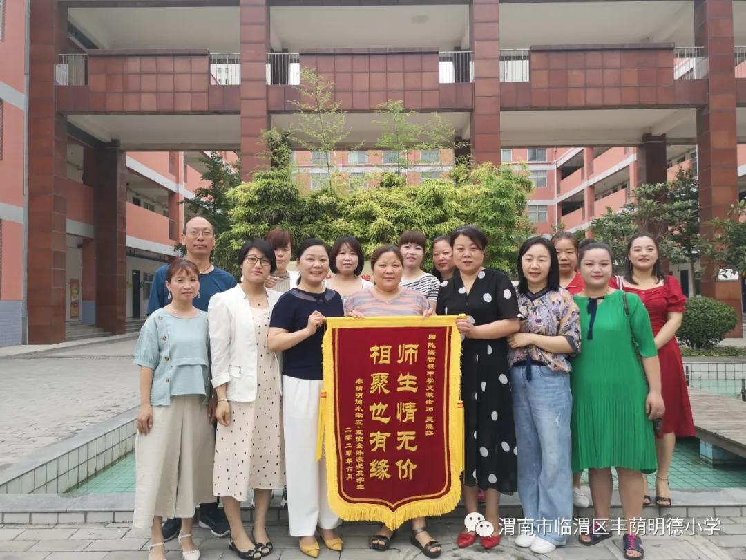 丰荫明德小学优秀教师,黄龙学校丹心育桃李家长送锦旗