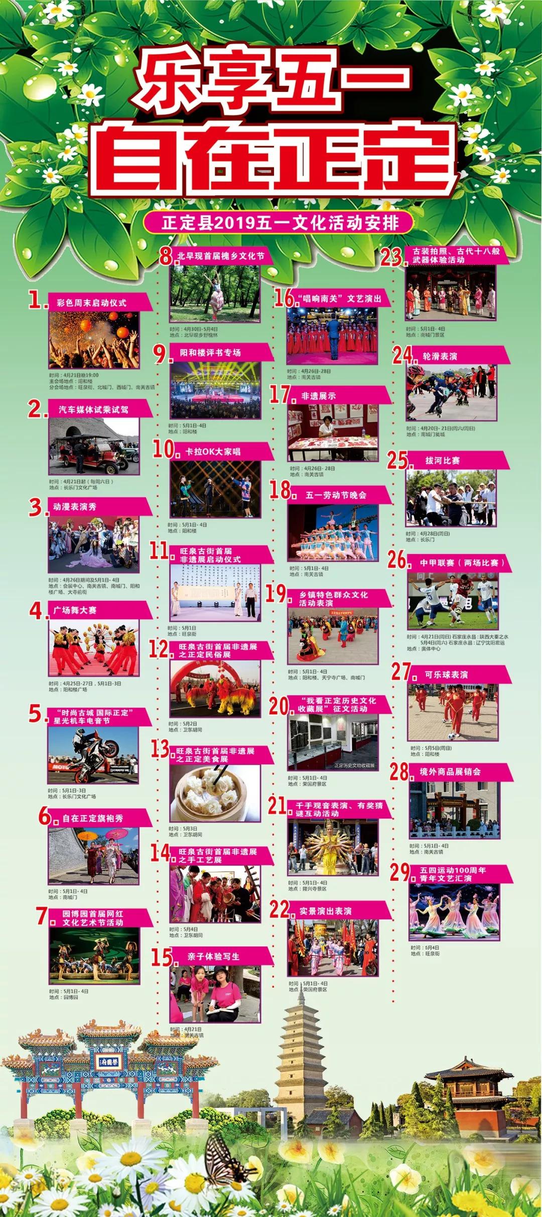 正定五一节活动,正定五月份有什么活动