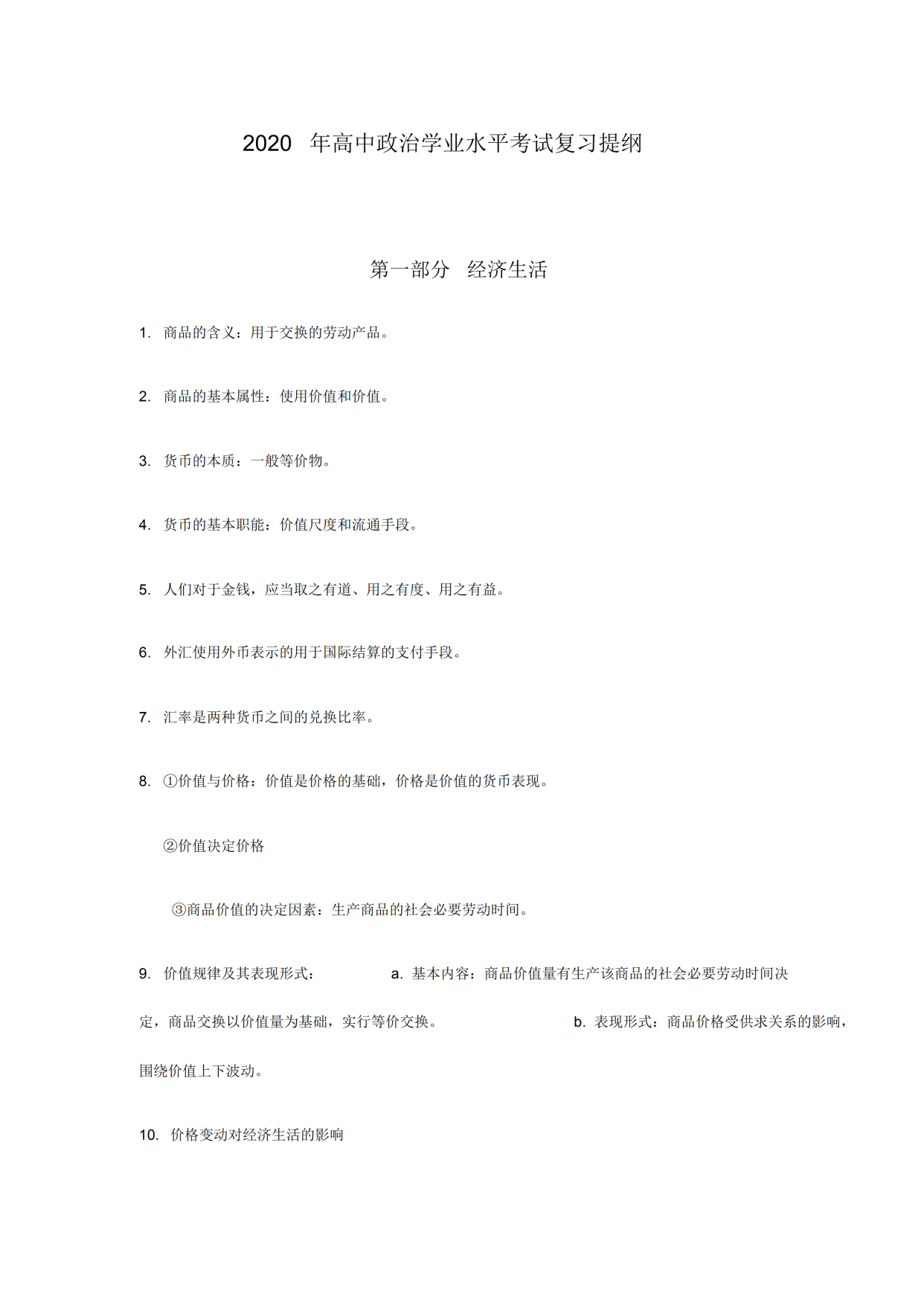 会考政治知识点一览,2024高中政治会考知识点全总结