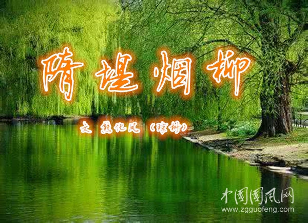 隋堤烟柳诗句,隋堤烟柳筑斜阳