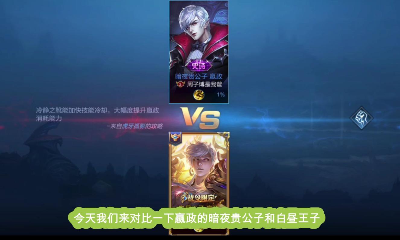 嬴政暗夜贵公子和白昼王子,王者荣耀嬴政和白起皮肤