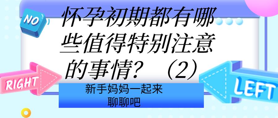 孕早期做b超前需要注意事项,孕早期出血饮食上要注意什么