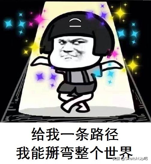 建模“直男”SU竟然弯了~~~鸭梨山大！