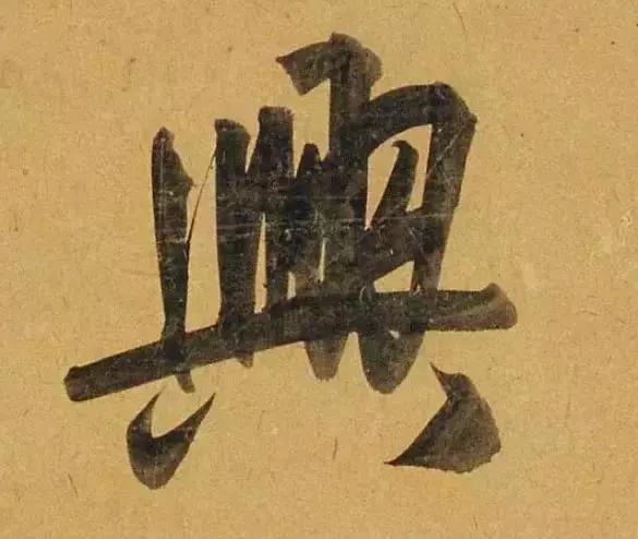 赵孟頫酒后泄密笔法秘密一览无余,赵孟頫喝醉酒写字