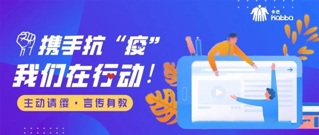 携手战“疫”,卡巴在行动线上智趣课堂50个主题，速速免费来领吧