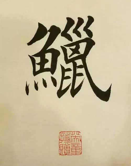 笔画多的字怎么能写好,笔画多的字怎么拆分