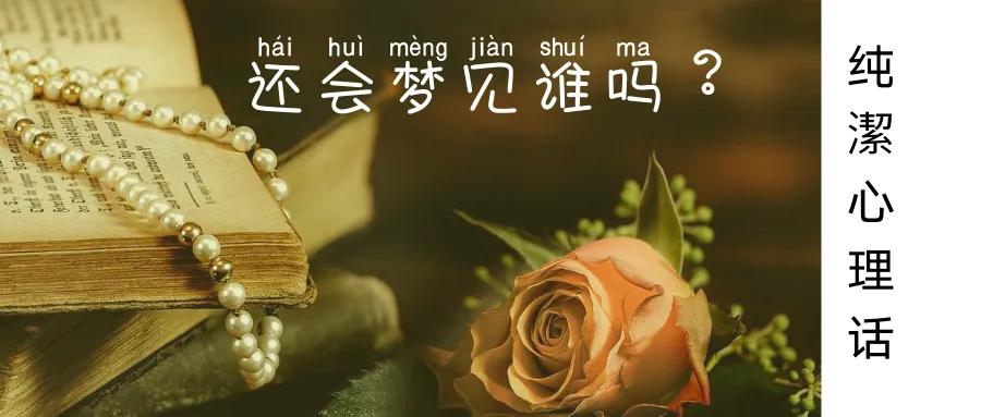 还会梦见她吗,几年没联系了为什么还会梦见