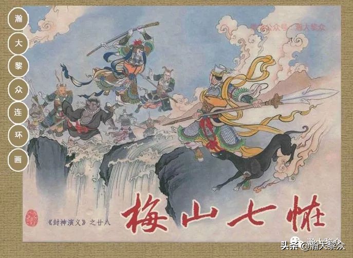 封神演义连环画魔家四将征西岐,瀚大黎众79版48册三国演义连环画