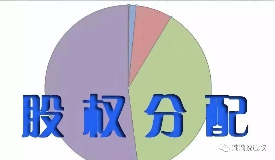 股权分不好的技巧,分股权的六个方法