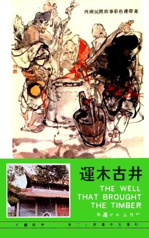 【套本鉴赏】浙美版《西湖民间故事彩色连环画》10册