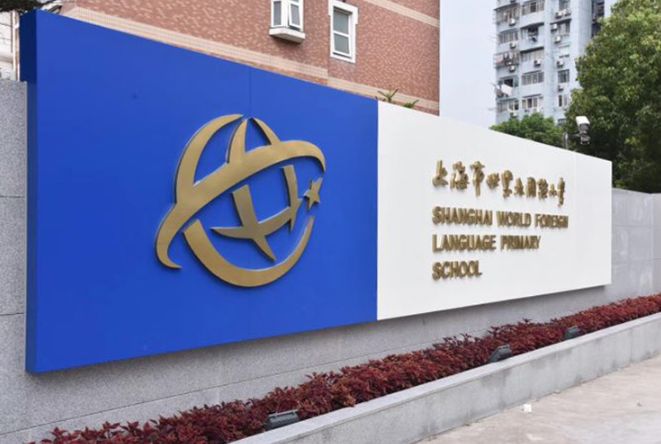 上海最好小学世界外国语学校,上海世界外国语学校国际学校