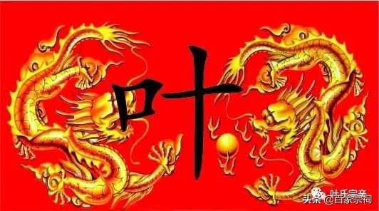 叶氏宗族在中国哪个地方,叶氏姓氏派系