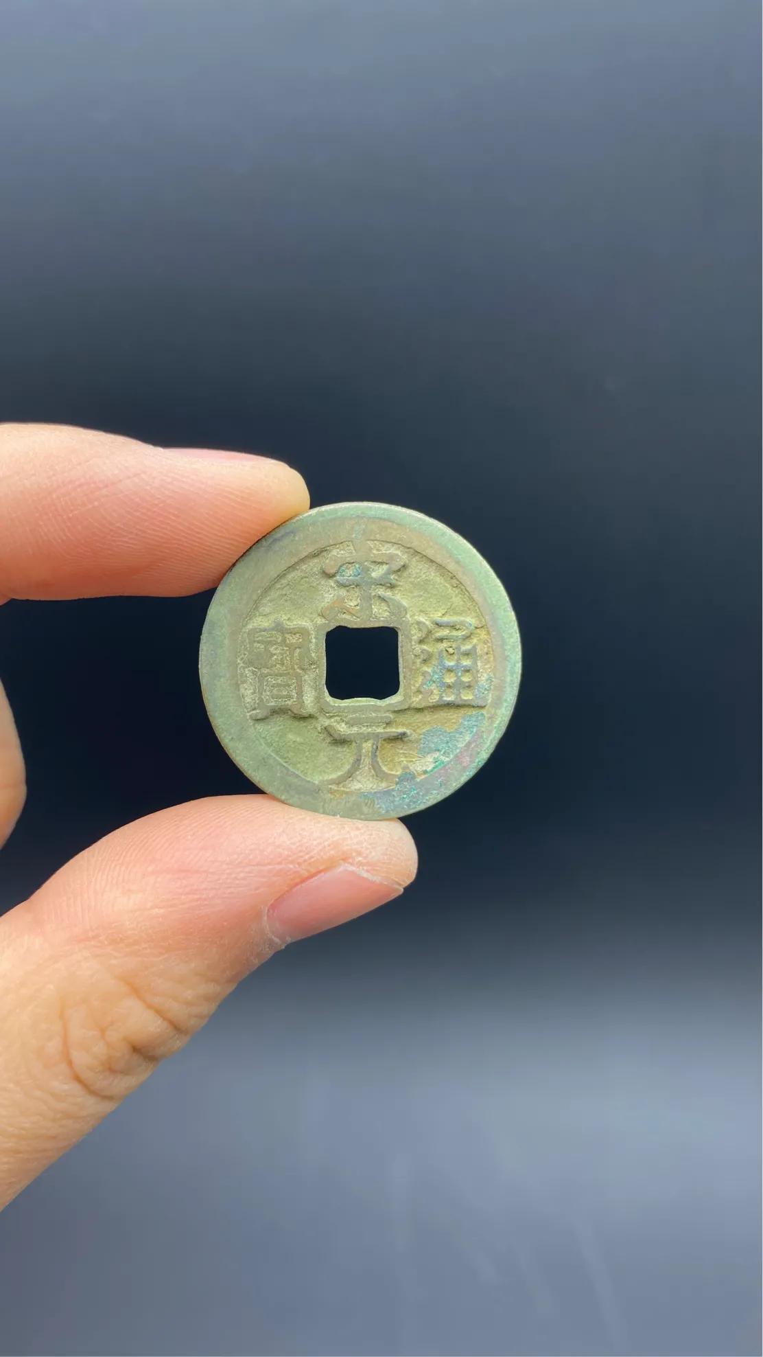 北宋小平钱哪个值钱图片,北宋小平钱篆书大字元佑通宝