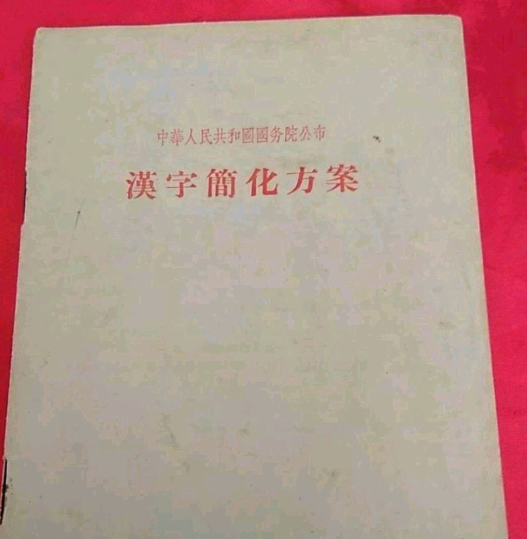 繁体字回归的呼声响起将汉字笔画减到十画以内的努力是否继续？