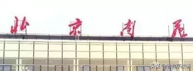 北京大兴最近几年的发展,大兴房山崛起