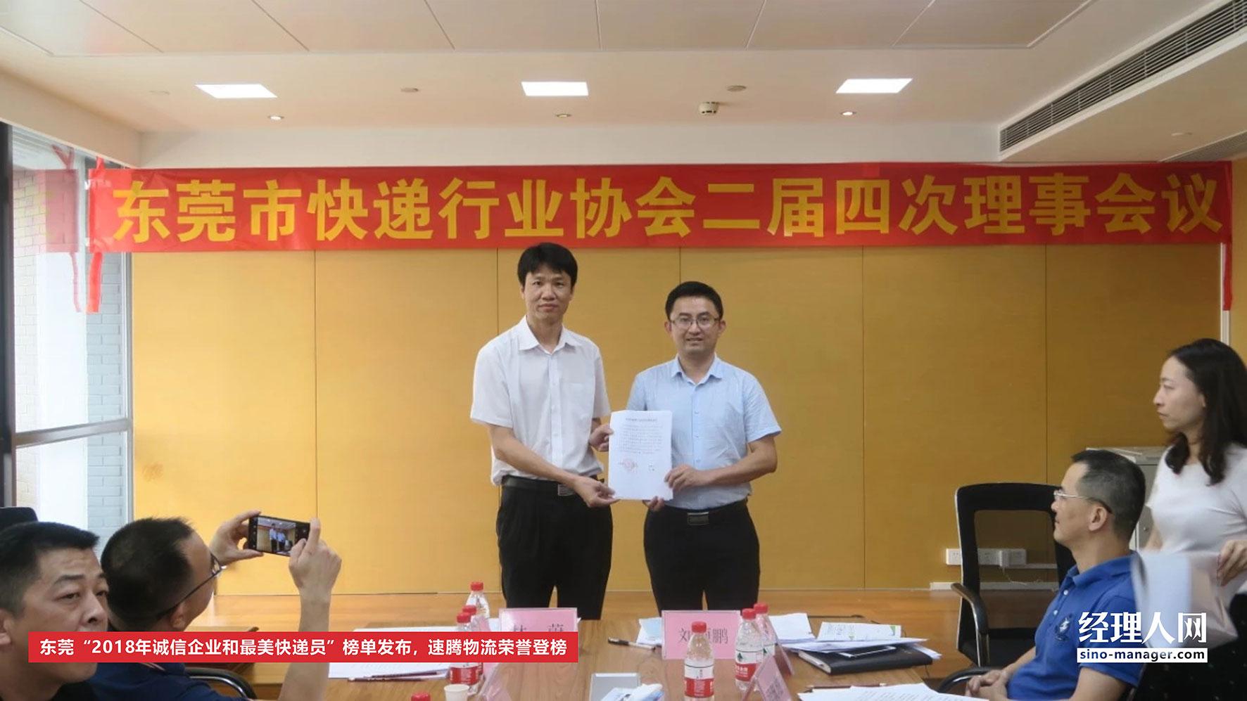 东莞“2018年诚信企业和最美快递员”榜单发布，速腾物流荣誉登榜