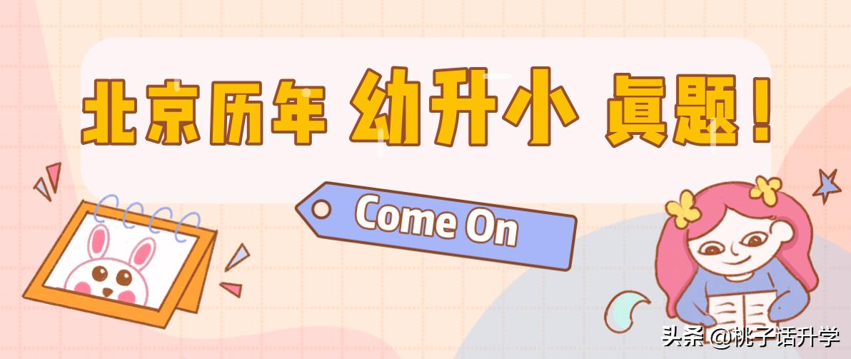 北京幼升小面试,北京幼升小视频面试