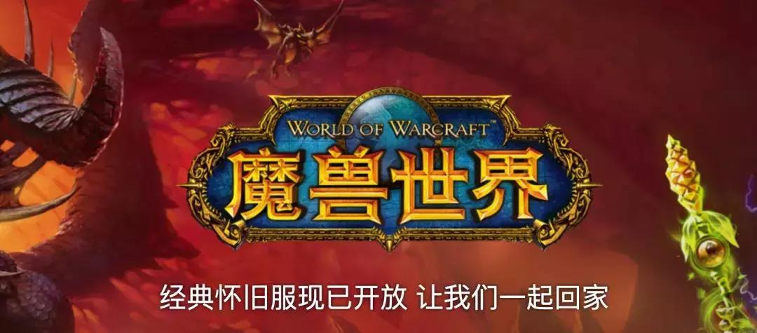 魔兽世界怀旧服你不知道的秘密,魔兽世界怀旧服爆满