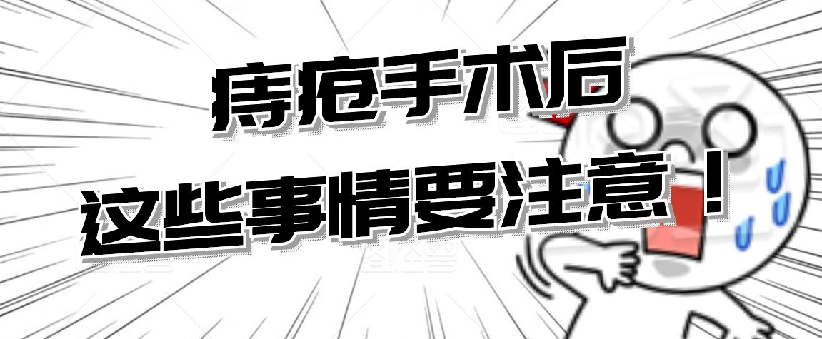 痔疮环切术后恢复注意什么,痔疮术后止血需要注意什么