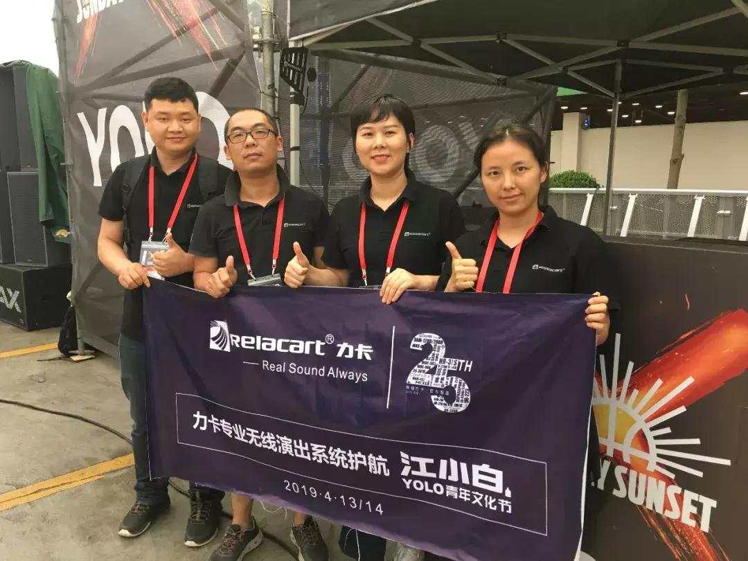 力卡专业无线演出系统全程护航2019江小白YOLO青年文化节