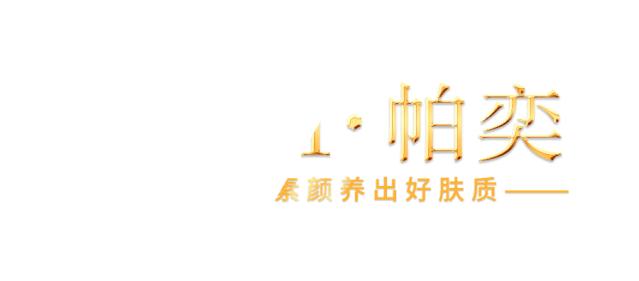 各种肤质特性与护肤要点,帕奕