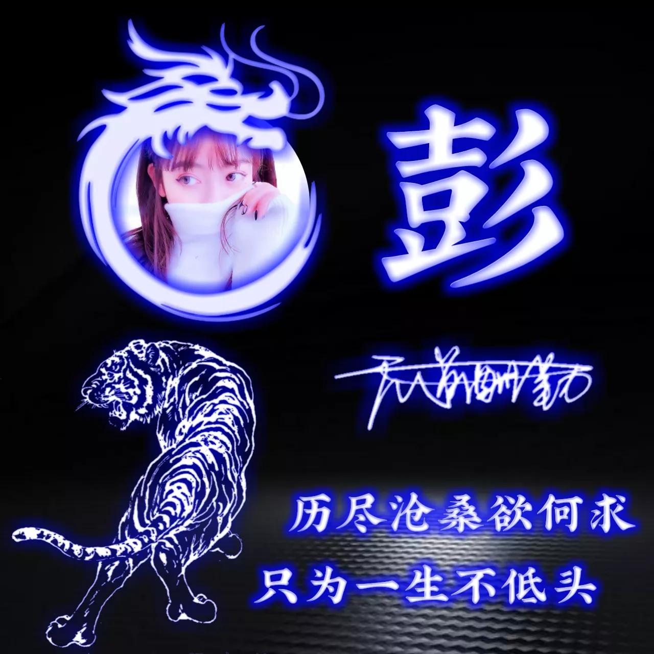 代表好运的姓氏头像图片,姓氏头像荧光励志