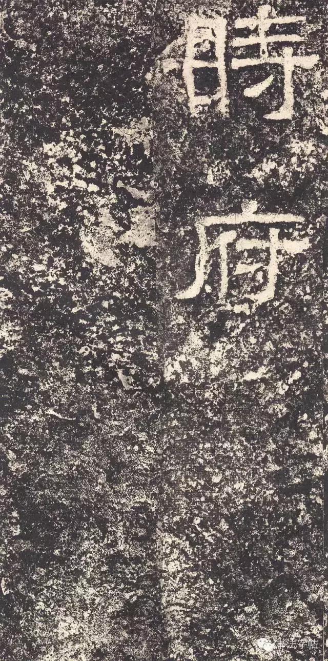 汉三颂之郙阁颂单字临摹分享攻略,汉隶西狭颂临写技巧