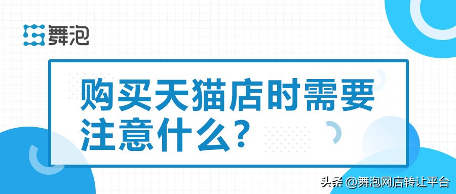 天猫舞泡网入驻条件,在舞泡网买天猫店铺需要注意什么