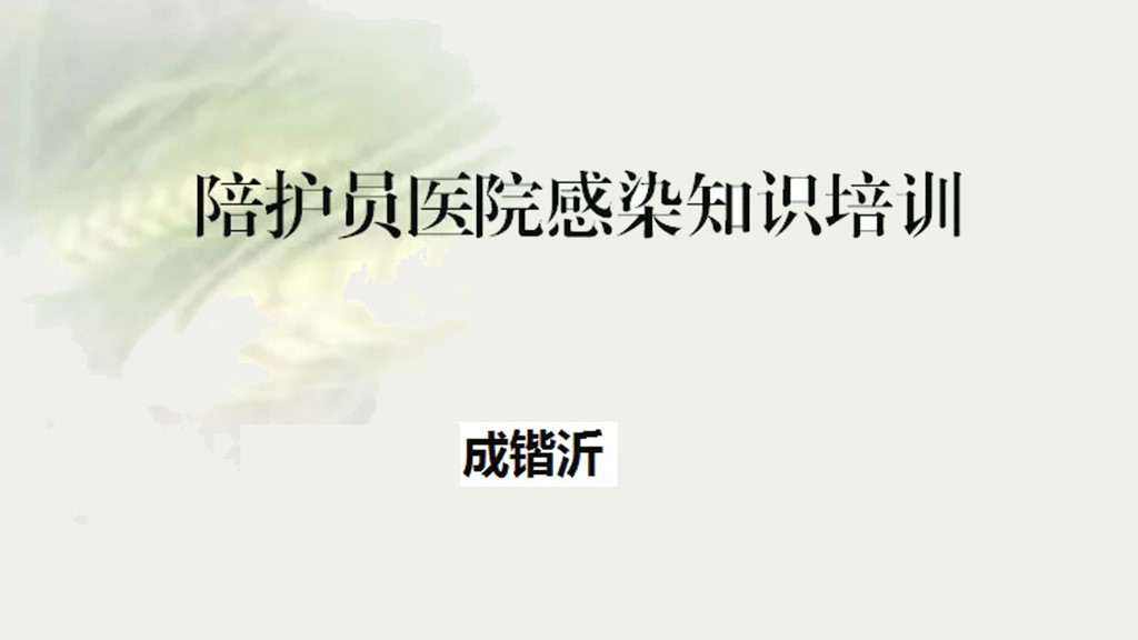 课件-陪护人员医院感染知识培训