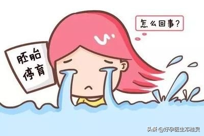 41岁再婚女性要二胎，3次遭遇胎停育，什么原因阻碍了她的好孕？