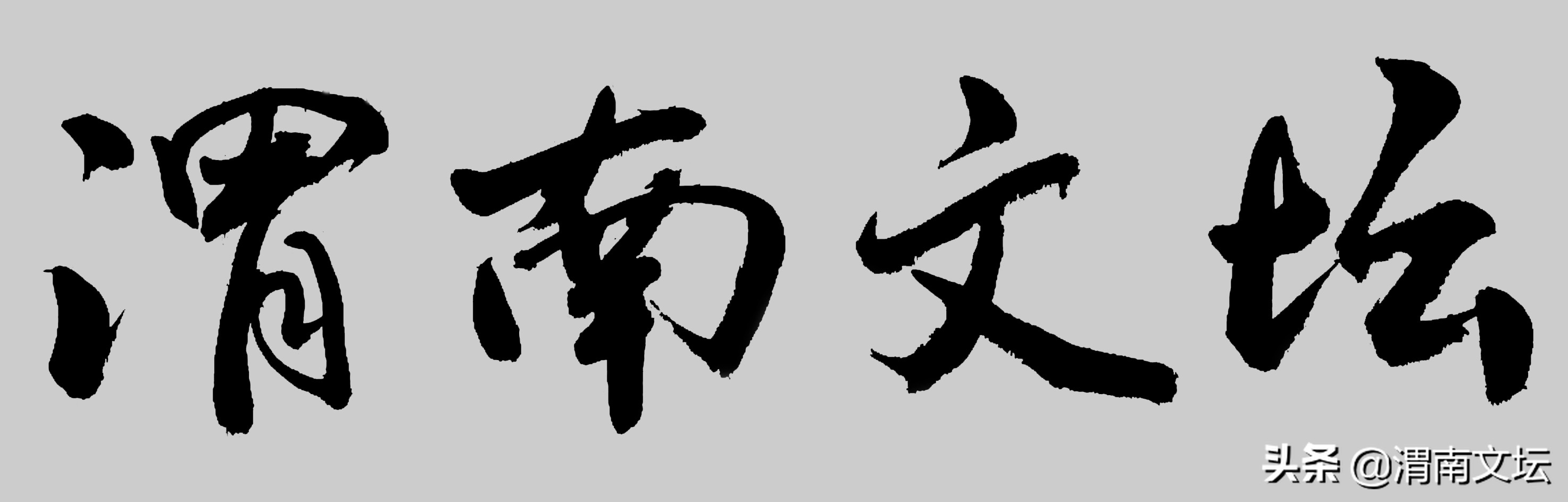 渭南文坛|乔智勇：相爱相融，黑心母后变“额娘”